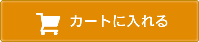 カートに入れる