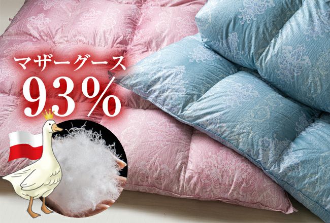 あたたかさ最高ランクの羽毛布団 | おふとんのこいけ