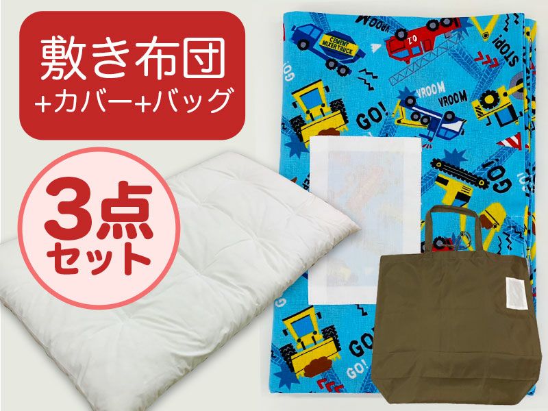 敷き布団+カバー+バッグ】お昼寝布団 はたらく車ブルー （25-B.5