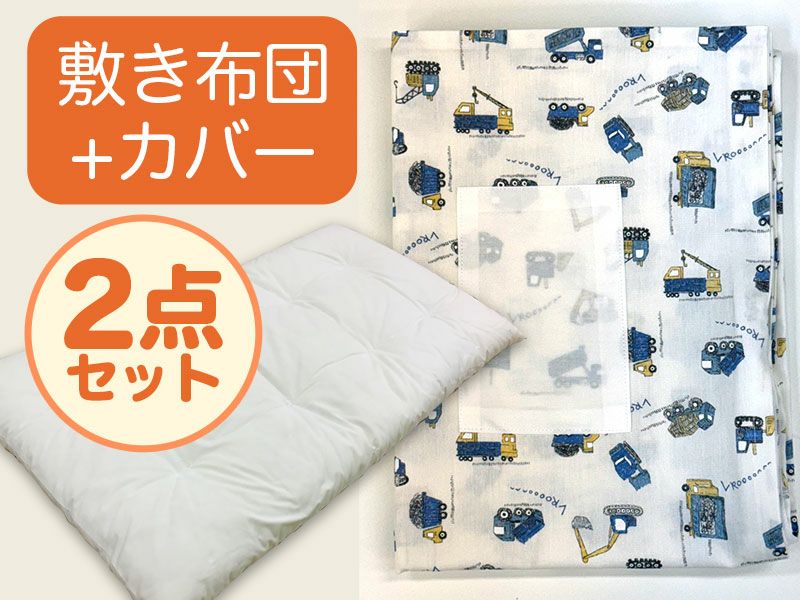 【敷き布団+カバー】お昼寝布団 はたらく車ホワイト