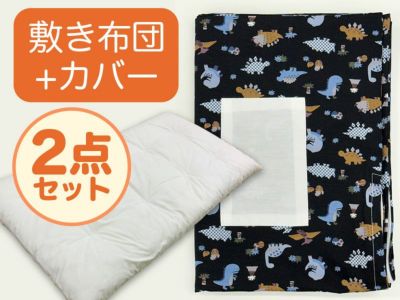 【敷き布団+カバー】お昼寝布団 恐竜ブラック 
