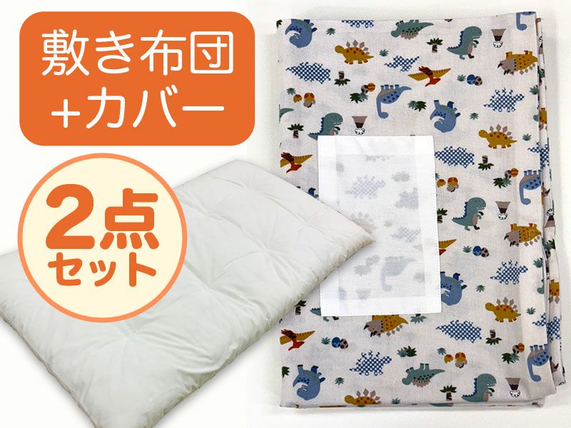 【敷き布団+カバー】お昼寝布団 恐竜ホワイト