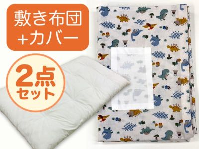【敷き布団+カバー】お昼寝布団 恐竜ホワイト
