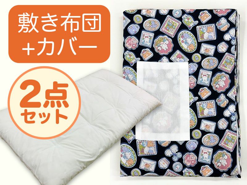 【敷き布団+カバー】お昼寝ふとん 女の子柄 ファンシーアニマル黒