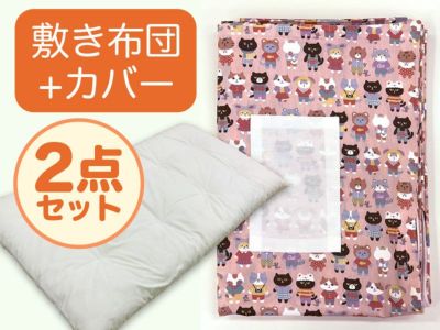 【敷き布団+カバー】お昼寝ふとん 女の子柄 ねこ