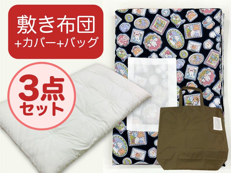 【敷き布団+カバー+バッグ】お昼寝布団 ファンシーアニマル黒