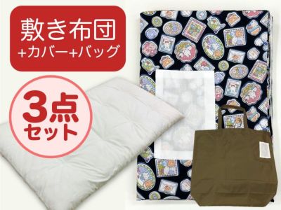 【敷き布団+カバー+バッグ】お昼寝布団 ファンシーアニマル黒