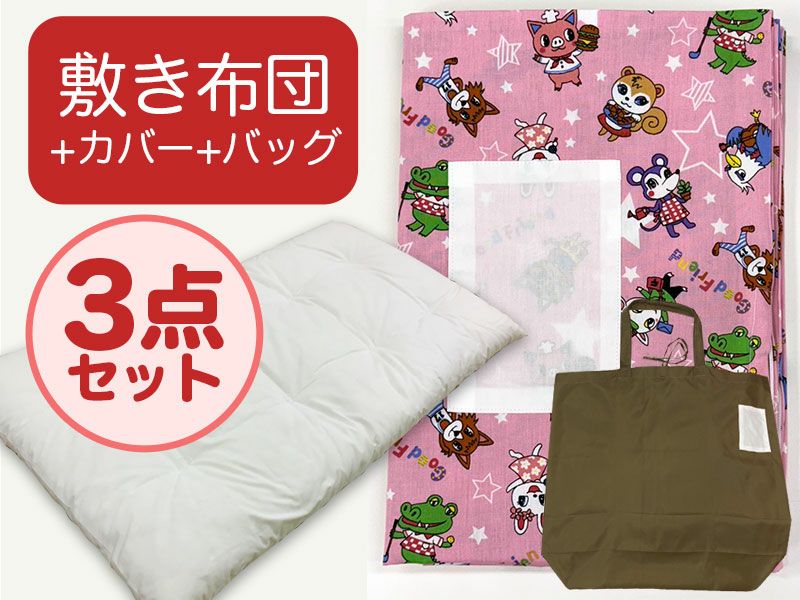 【敷き布団+カバー+バッグ】お昼寝布団 スターアニマルピンク 